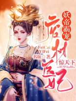 妖帝霸宠:废材医妃惊天下免费阅读全文