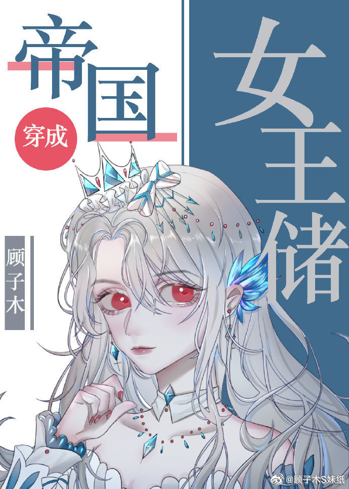 帝国女王储日常