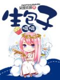 [末世]生包子，呵呵！