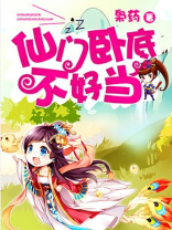 仙门卧底，不好当！
