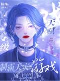S级天赋,制霸天灾游戏