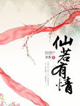 仙若有情