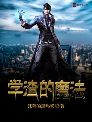 魔法学渣百度百科