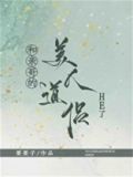 和亲哥的美人道侣HE了