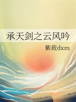 承天剑之云风吟免费阅读全文