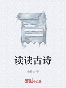 读读古诗