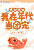 锦鲤福妞:我在年代当团宠