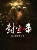 封尘录短剧