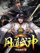 丹道武神