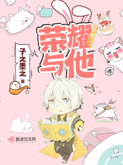 荣耀与他 鸢也