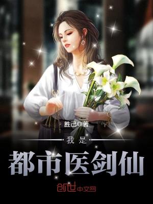 我是都市医剑仙百度云