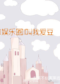 [娱乐圈]叫我爱豆 V