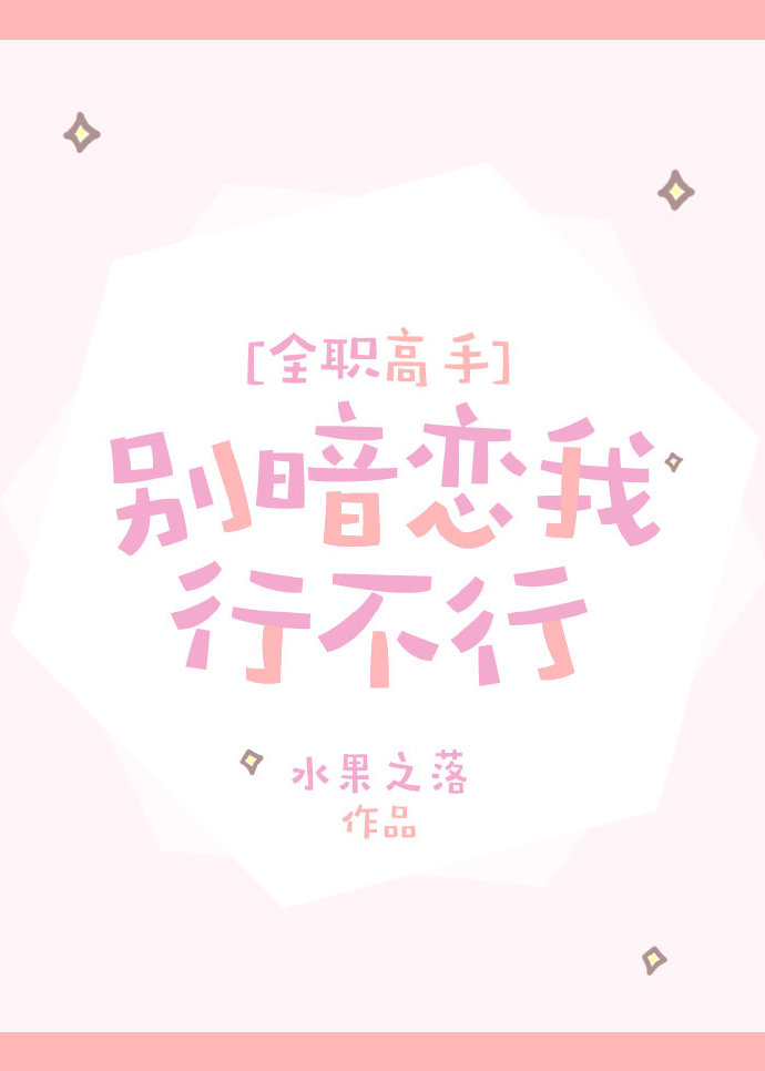 [全职高手]别暗恋我行不行 水果之落