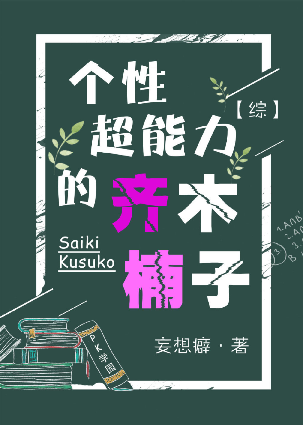 齐木楠雄的超能力被发现了吗