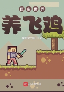巨虫世界养飞鸡