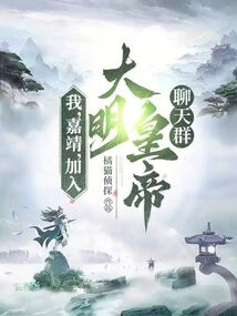 我,嘉靖,加入大明皇帝聊天群