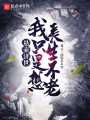 悬壶济世,我只是想长生不老 每天三问吃什么