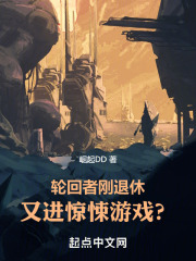 轮回者刚退休,又进惊悚游戏?免费阅读