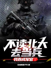不读北大去当兵,我卷成军官 起点