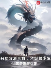 开局穿越荒野,我御兽求生 亲亲猩猩