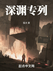 深渊专列 txt