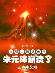 大明剧透未来朱元璋崩溃了无错