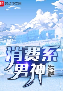 消费系男神
