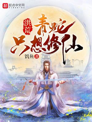洪荒:青蛇只想修仙之青龙