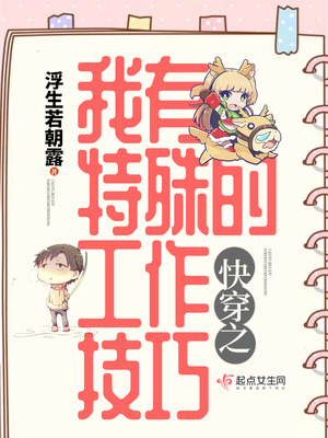 快穿之我有特殊的工作技巧百度云下载