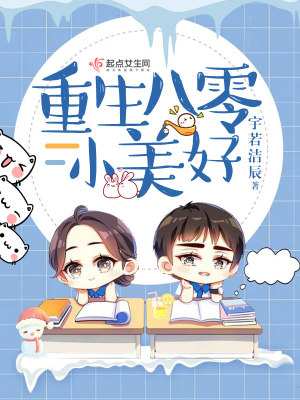 重生八零小美好全文免费阅读俞锦绣