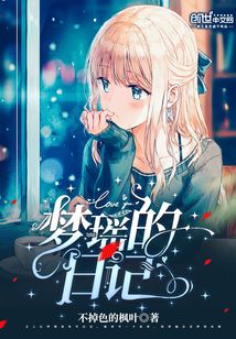 梦瑶的日记