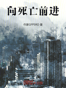 向死亡前进