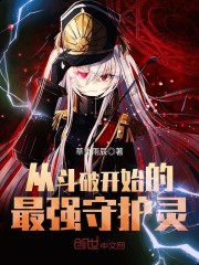 从斗破开始的最强守护灵