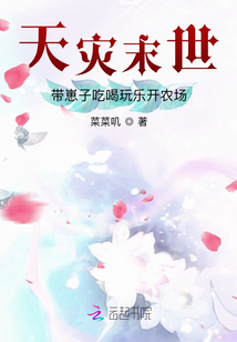天灾末世：带崽子吃喝玩乐开农场