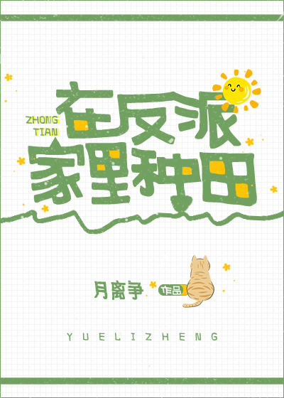 在反派家里种田[星际]格格党