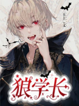 学长是匹狼小说