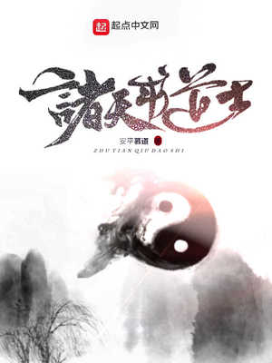 诸天求道记(现代篇)
