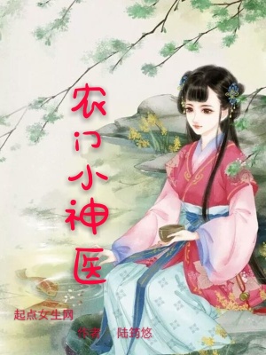 农门小神医免费阅读全文