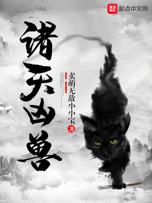 诸天凶兽 小说