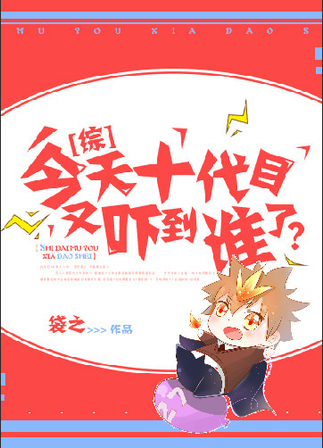 今天十代目又吓到谁了？