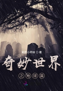奇妙世界之地球篇免费观看