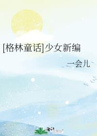 格林童话少女新编一会儿