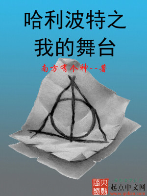 哈利波特之我的姐姐