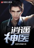 逍遥神医美剧
