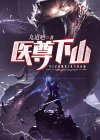 医尊下山