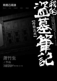 传奇古术:我的盗墓笔记