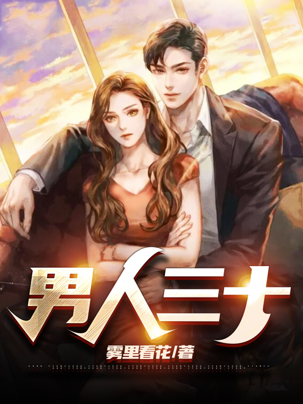 男人三十而立是什么意思