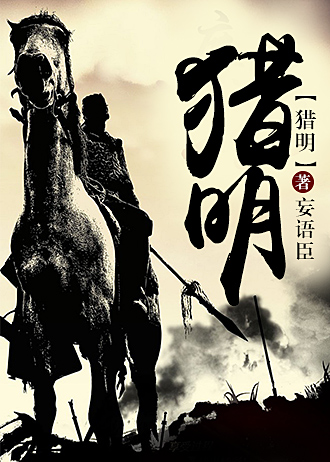 猎明