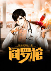 阎罗棺小说评论