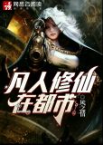 凡人修仙在都市